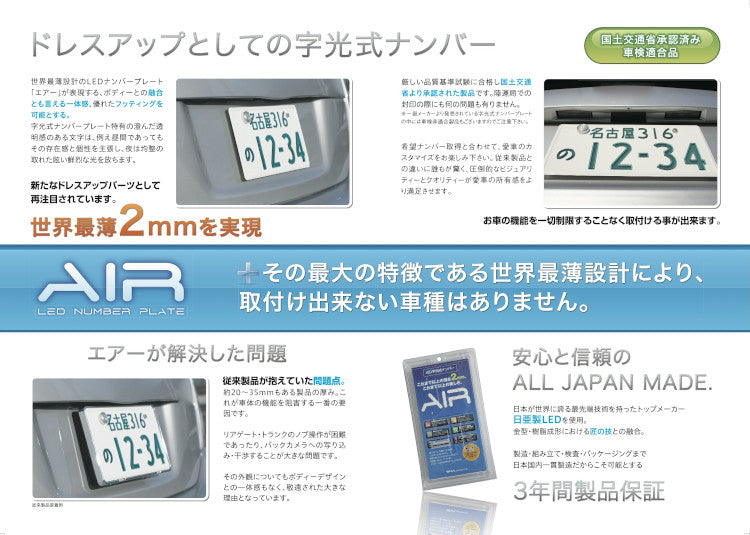 日亜製高輝度ＬＥＤLED字光式ナンバー照明器具 AIR 国土交通省認可 